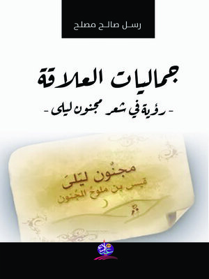 cover image of جماليات العلاقة : رؤية في شعر مجنون ليلى